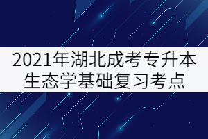 2021年湖北成考专升本生态学基础复习考点：生物与环境