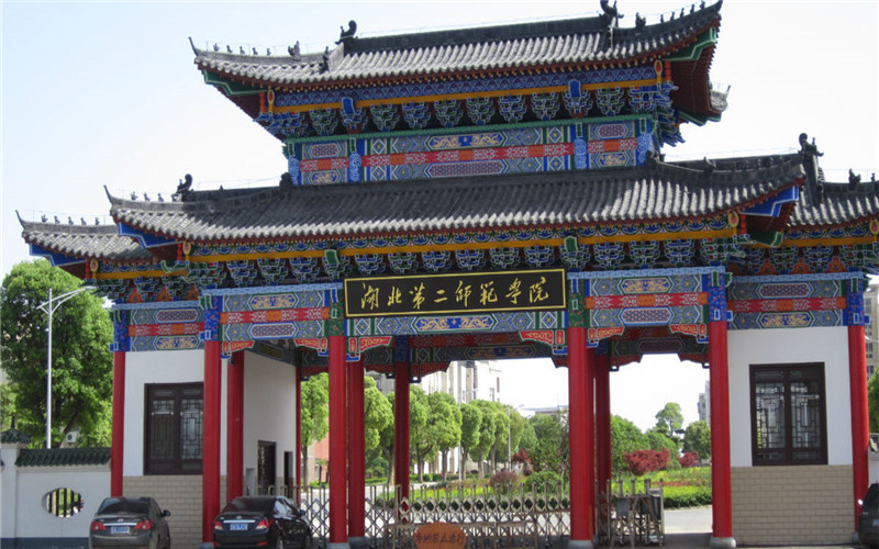 湖北第二师范学院成人高考网上报名